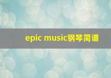 epic music钢琴简谱